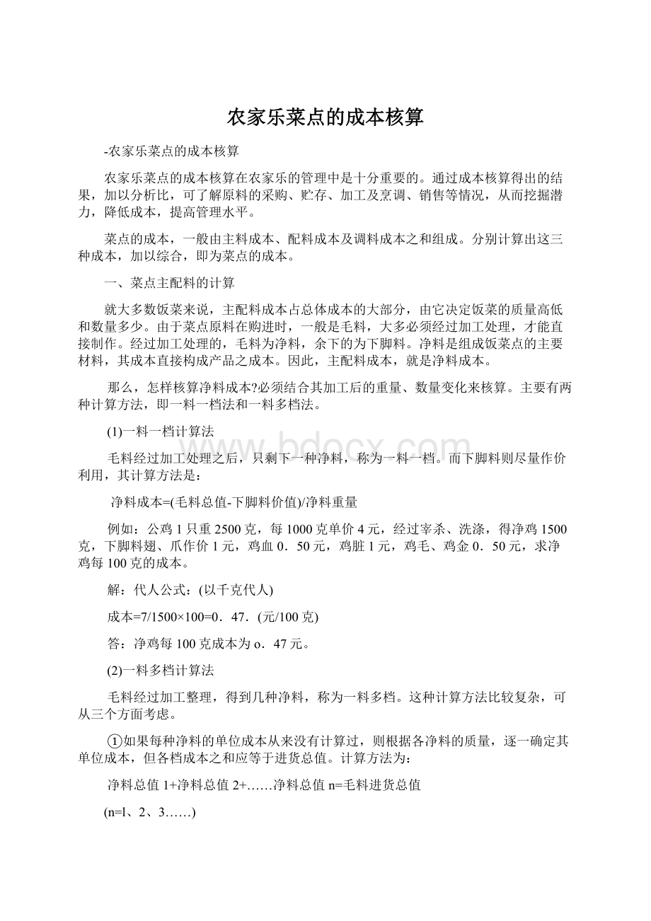 农家乐菜点的成本核算Word文档下载推荐.docx_第1页