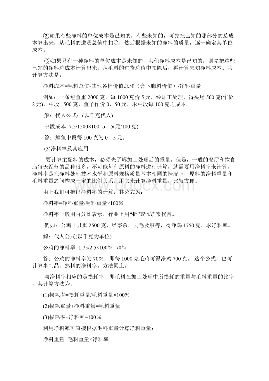 农家乐菜点的成本核算Word文档下载推荐.docx_第2页