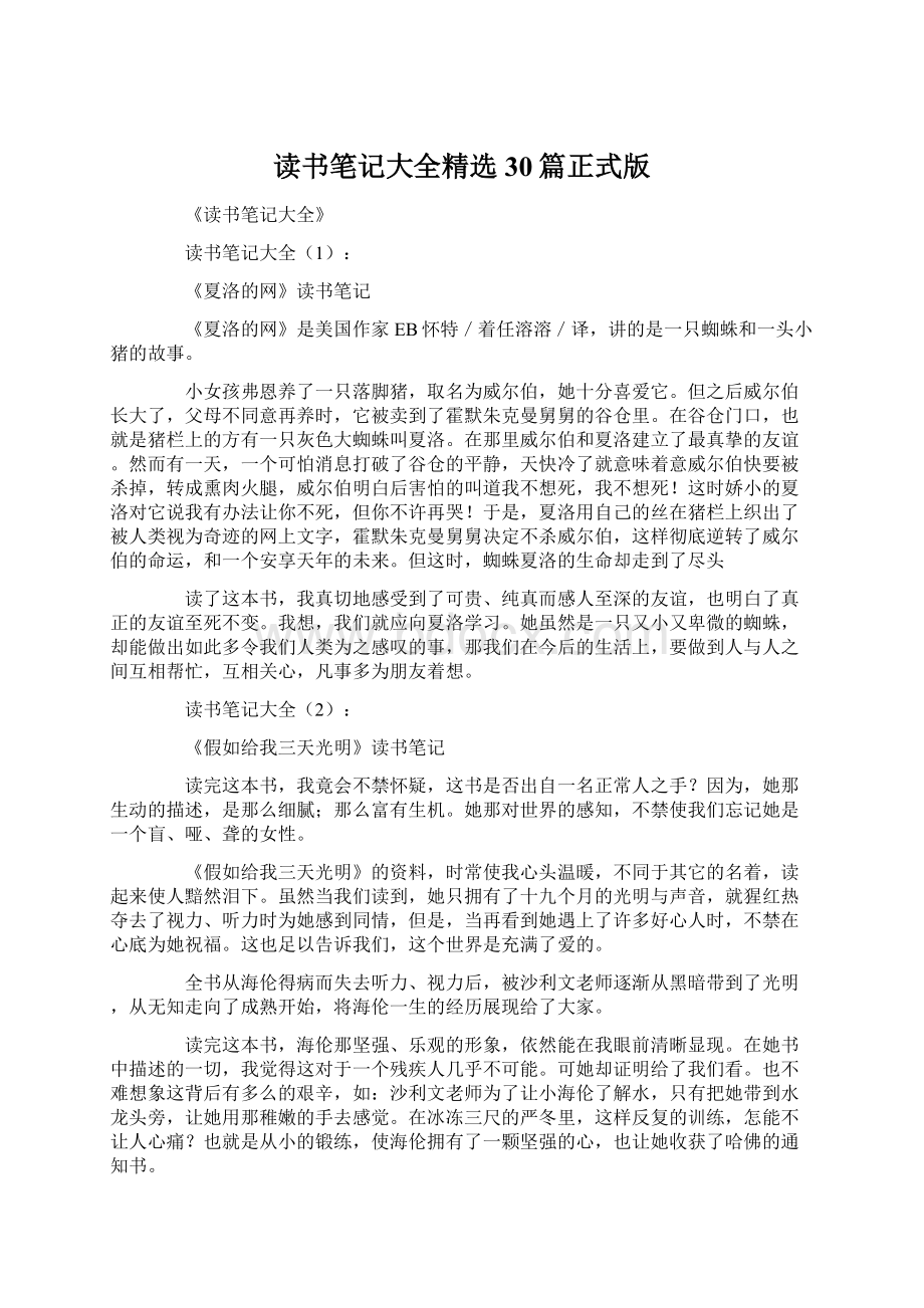 读书笔记大全精选30篇正式版.docx_第1页