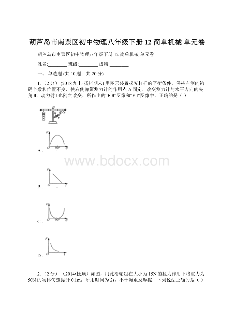 葫芦岛市南票区初中物理八年级下册 12简单机械单元卷.docx_第1页