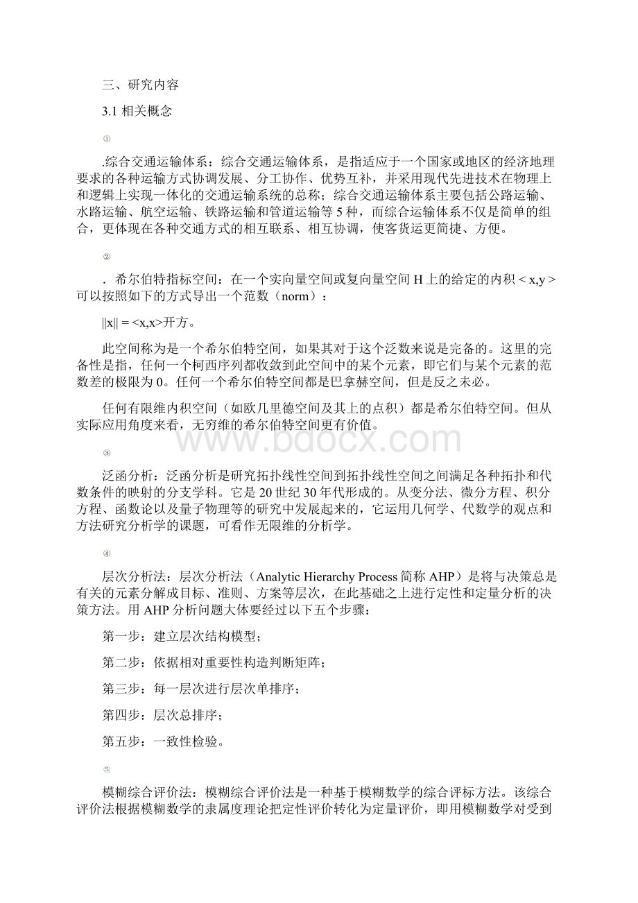 基于层次分析法的综合交通运输体系安全评价.docx_第3页