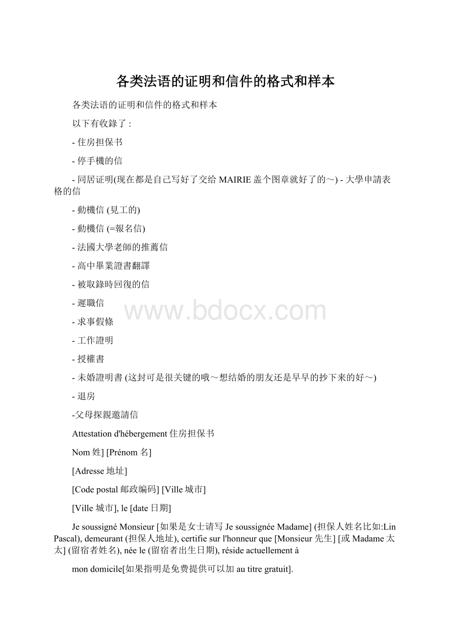 各类法语的证明和信件的格式和样本.docx_第1页