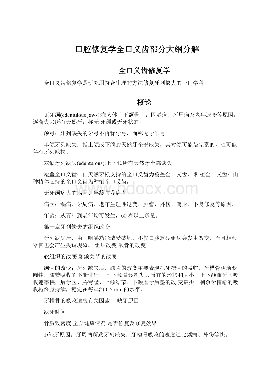 口腔修复学全口义齿部分大纲分解Word下载.docx_第1页