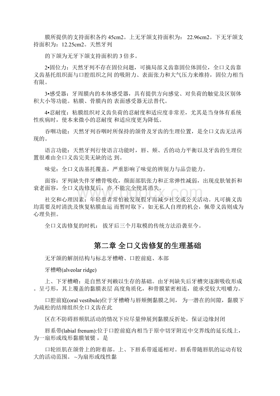 口腔修复学全口义齿部分大纲分解Word下载.docx_第3页