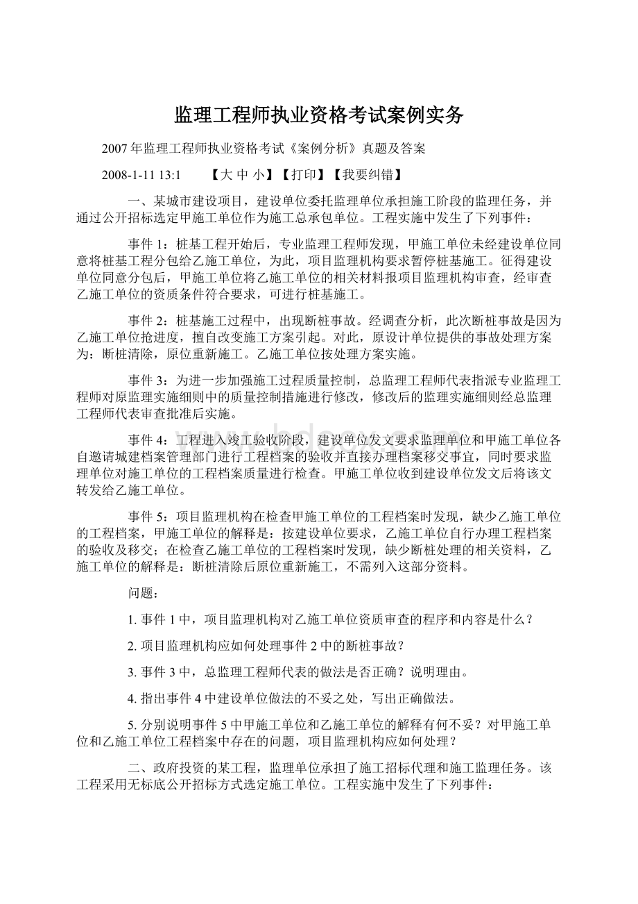 监理工程师执业资格考试案例实务.docx_第1页