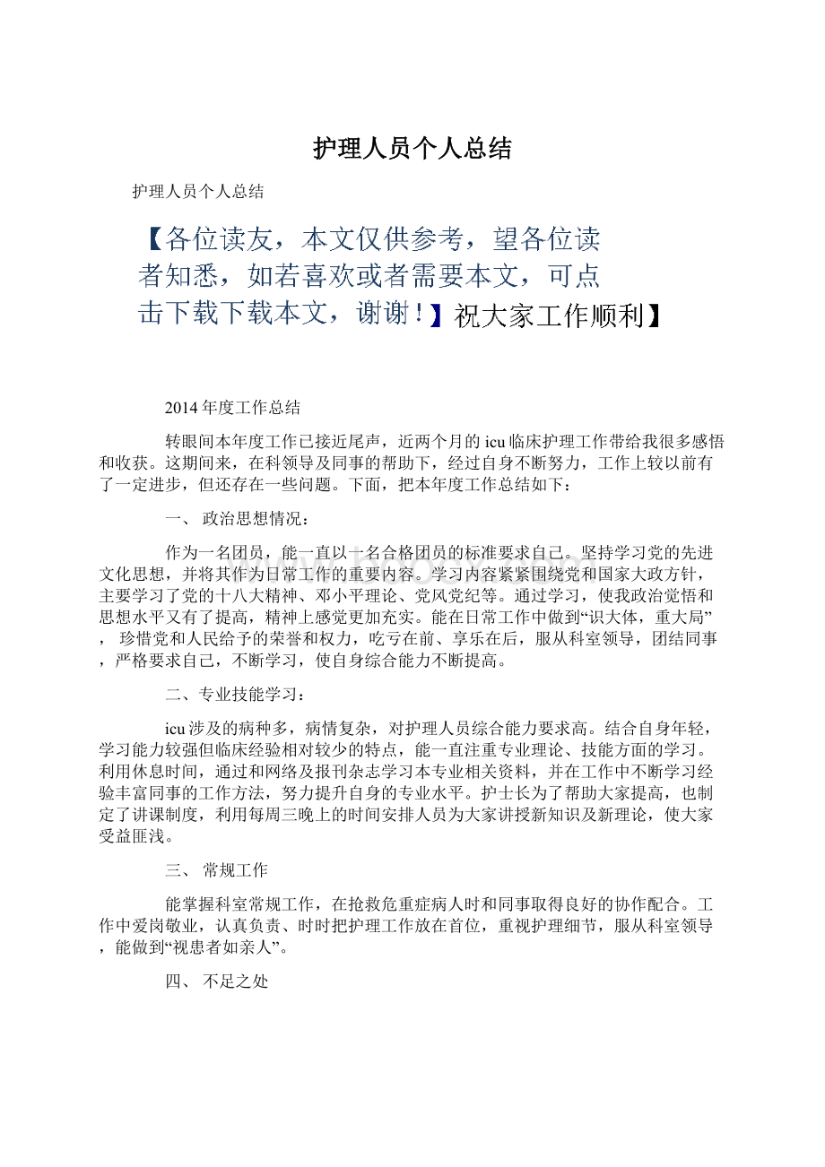 护理人员个人总结Word格式文档下载.docx