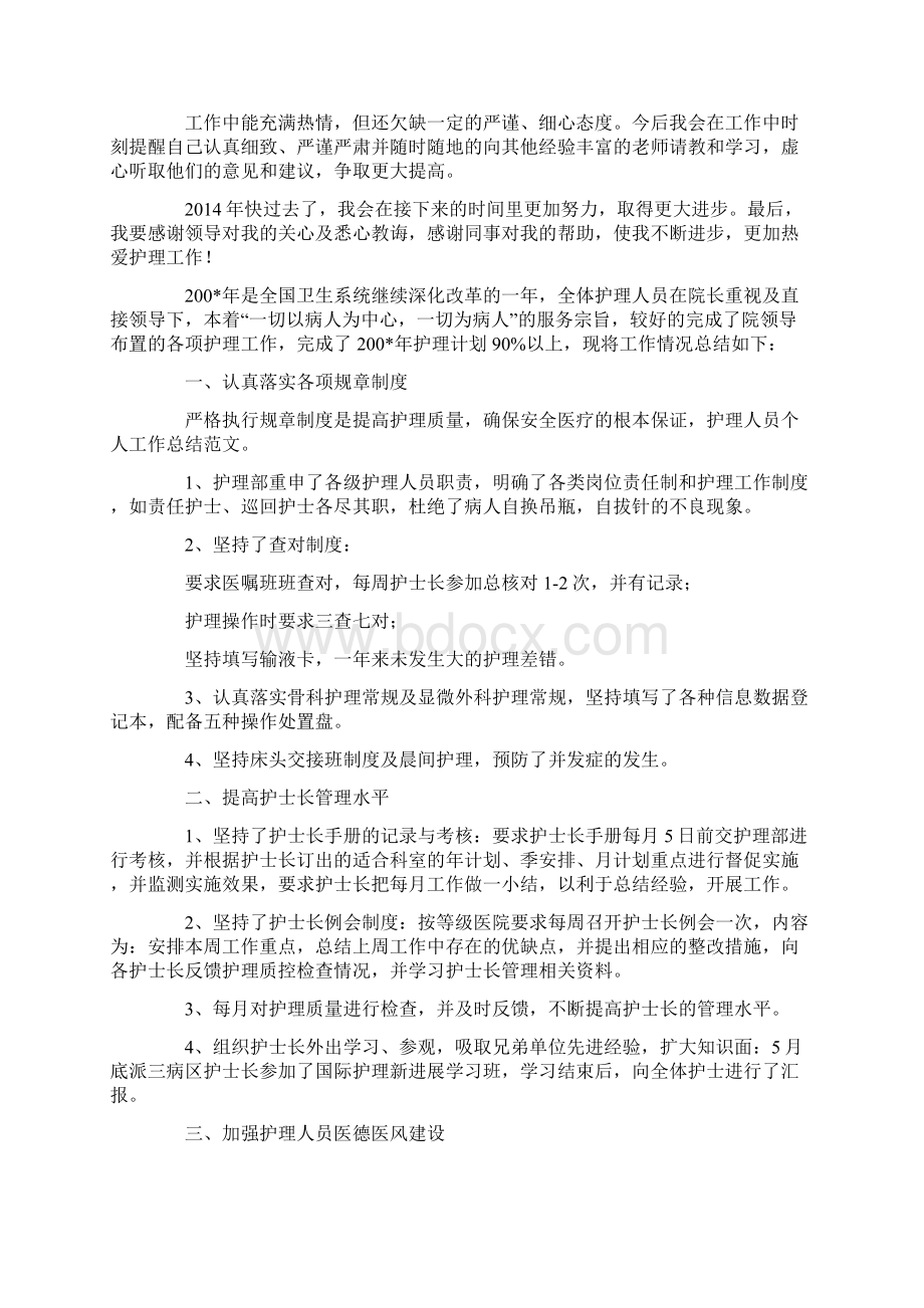 护理人员个人总结Word格式文档下载.docx_第2页