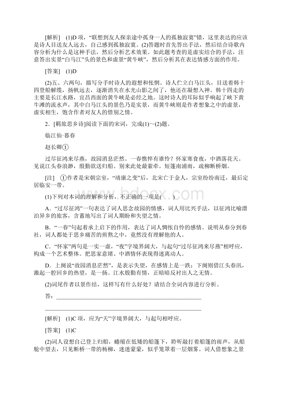 届高考语文总复习课标版练习专题八古代诗歌鉴赏专题跟踪训练21Word文档格式.docx_第2页