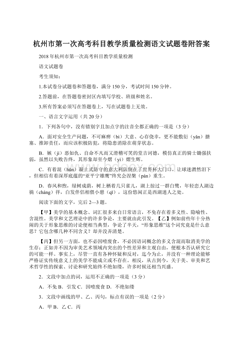 杭州市第一次高考科目教学质量检测语文试题卷附答案Word文档下载推荐.docx_第1页