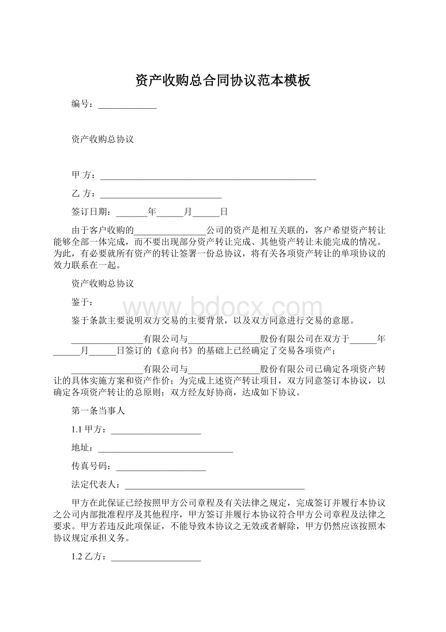 资产收购总合同协议范本模板Word格式文档下载.docx