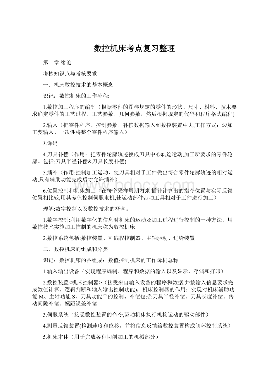 数控机床考点复习整理Word格式文档下载.docx_第1页