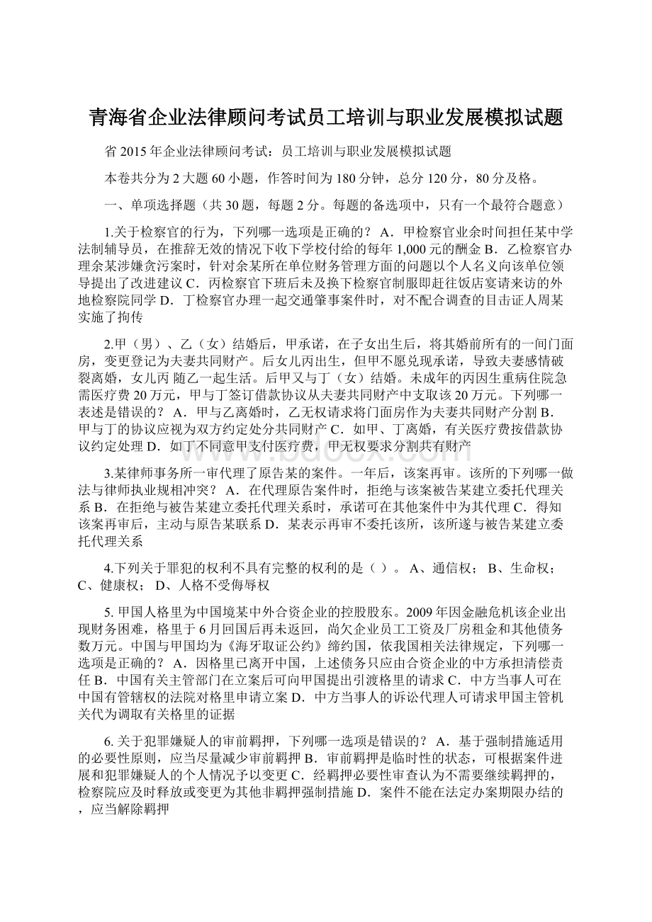 青海省企业法律顾问考试员工培训与职业发展模拟试题.docx_第1页