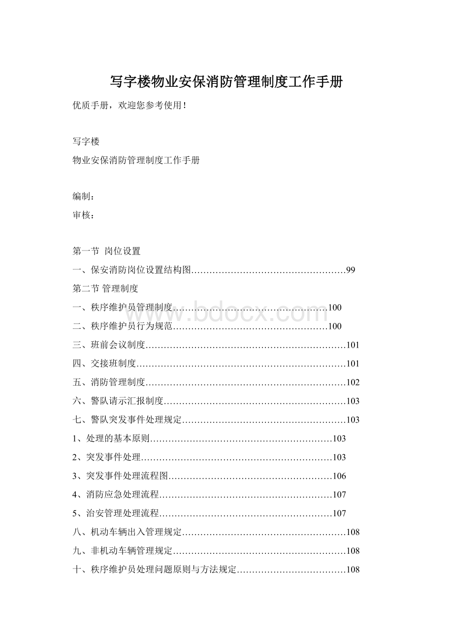 写字楼物业安保消防管理制度工作手册.docx