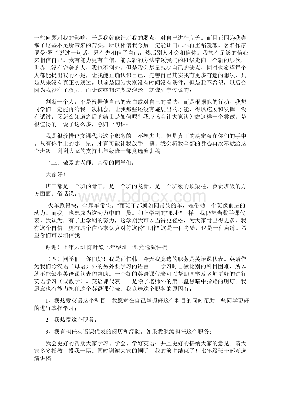 七年级班干部竞选演讲稿Word下载.docx_第2页