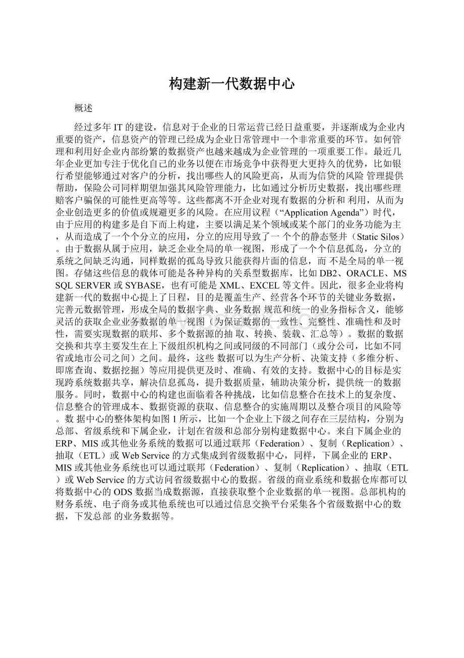 构建新一代数据中心.docx_第1页