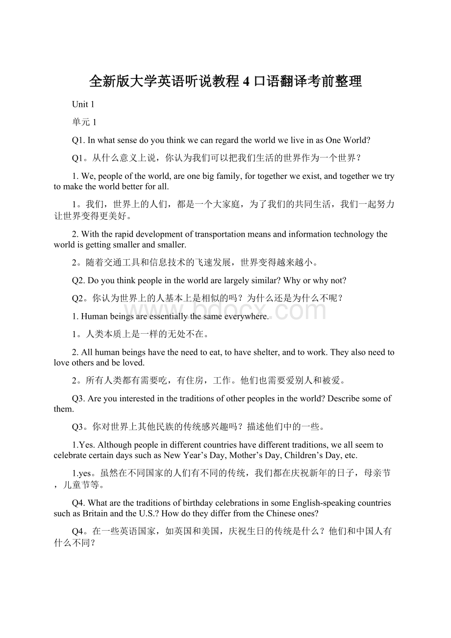 全新版大学英语听说教程4口语翻译考前整理.docx