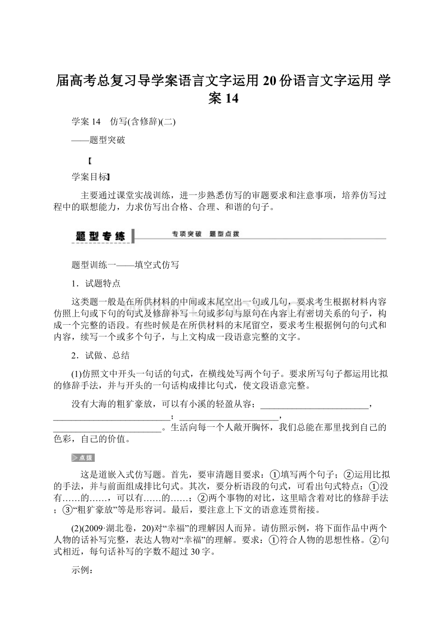 届高考总复习导学案语言文字运用20份语言文字运用 学案14Word格式.docx