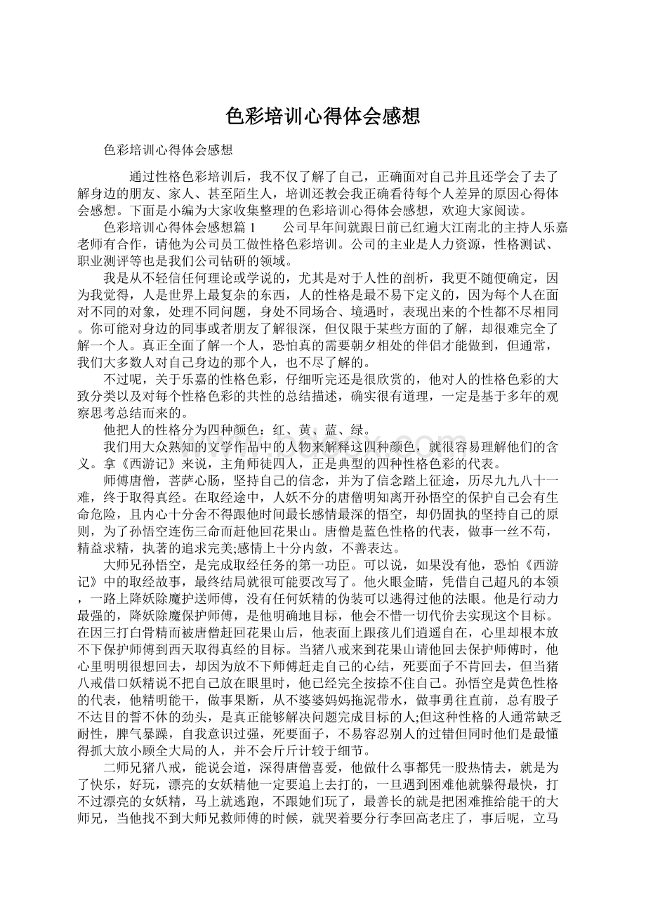 色彩培训心得体会感想Word文档格式.docx