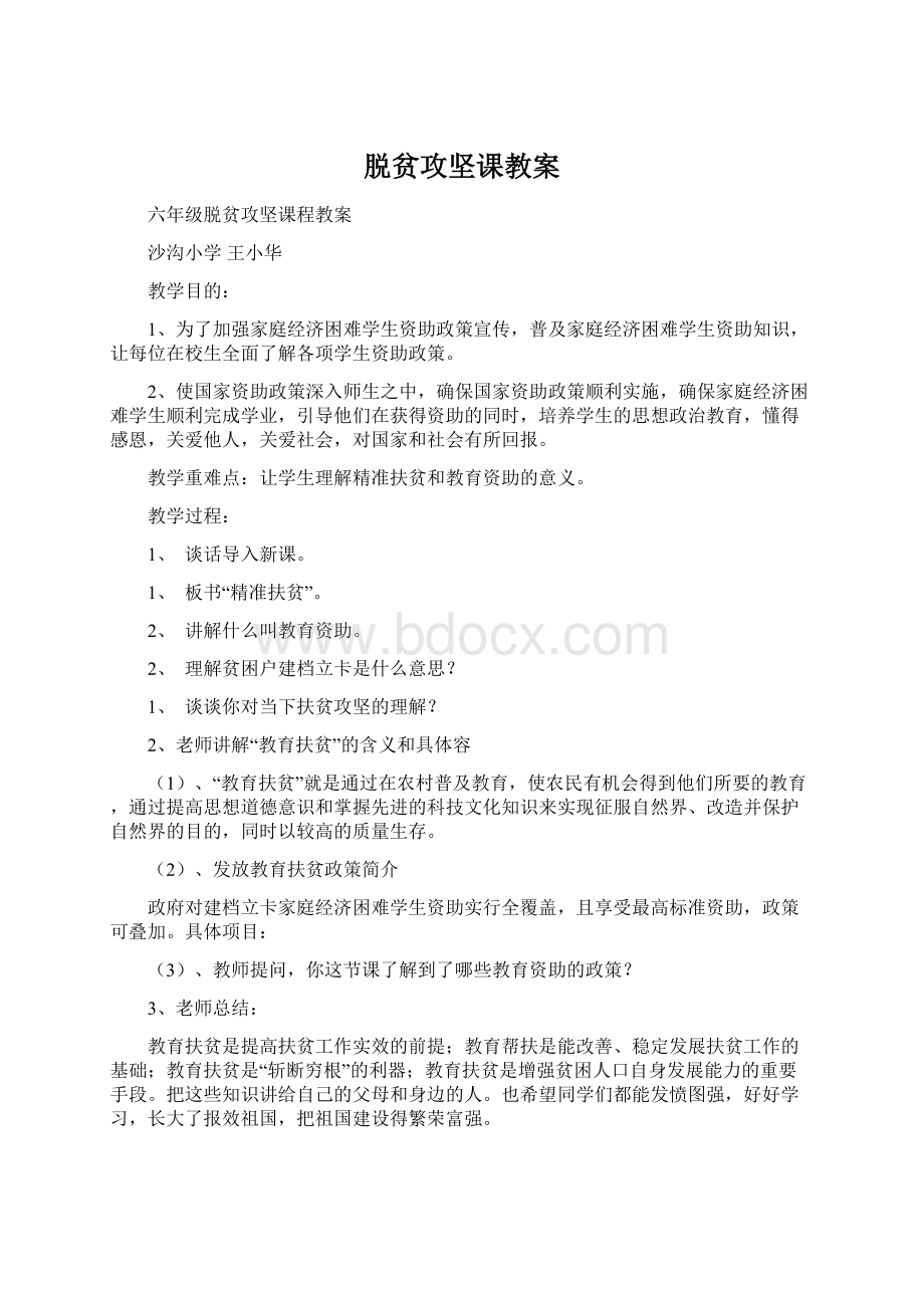 脱贫攻坚课教案Word格式文档下载.docx_第1页