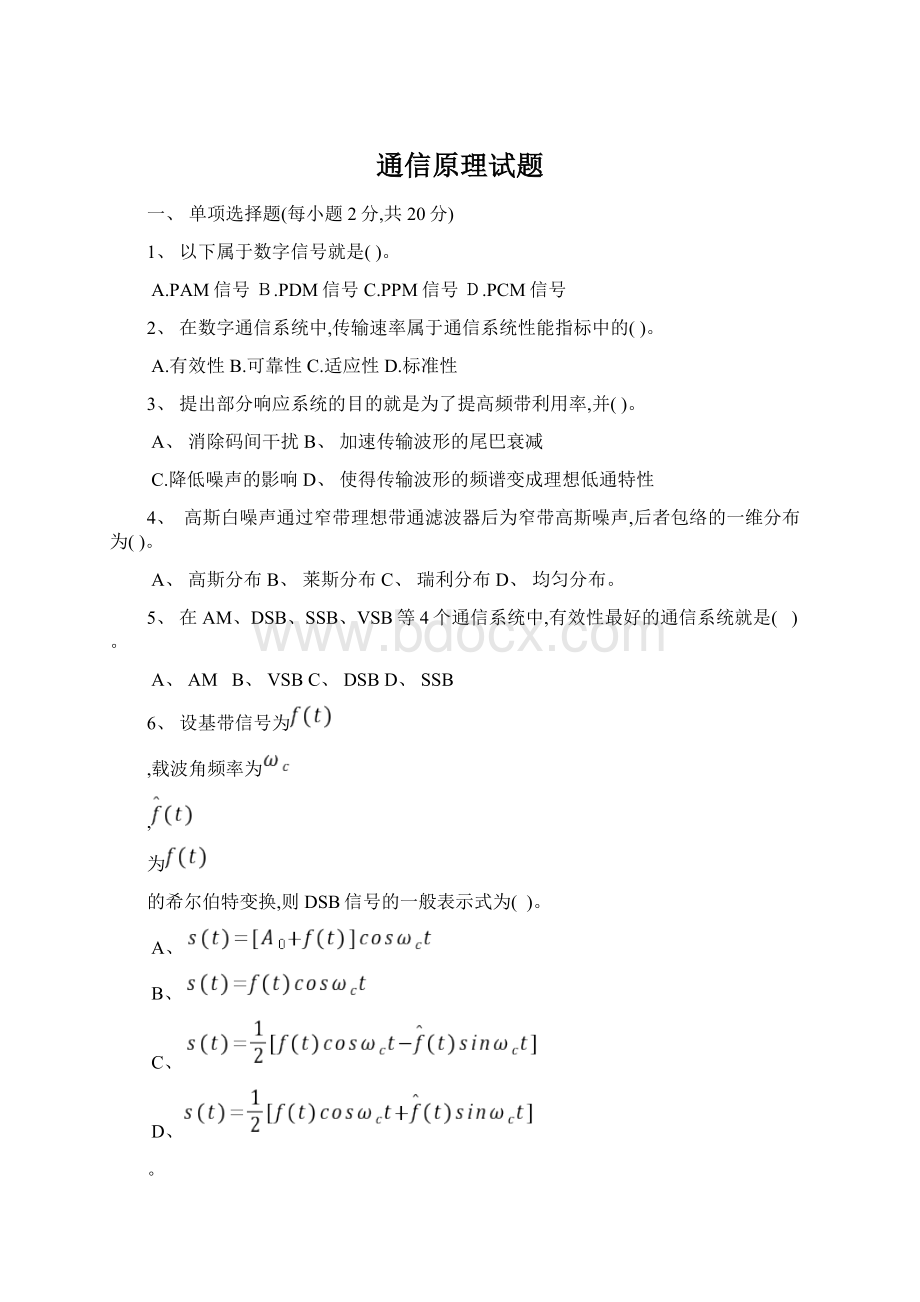 通信原理试题Word文件下载.docx