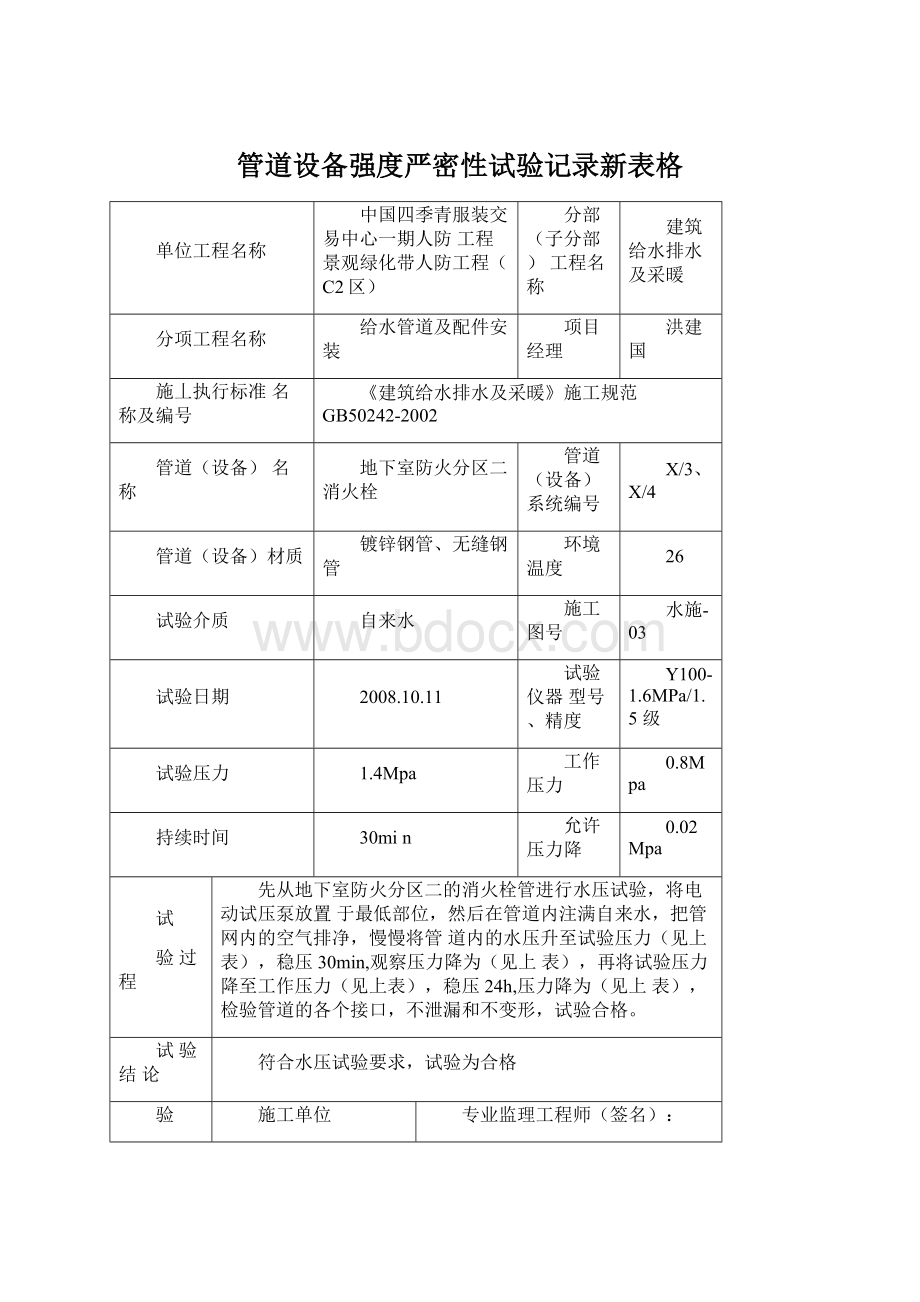 管道设备强度严密性试验记录新表格.docx_第1页