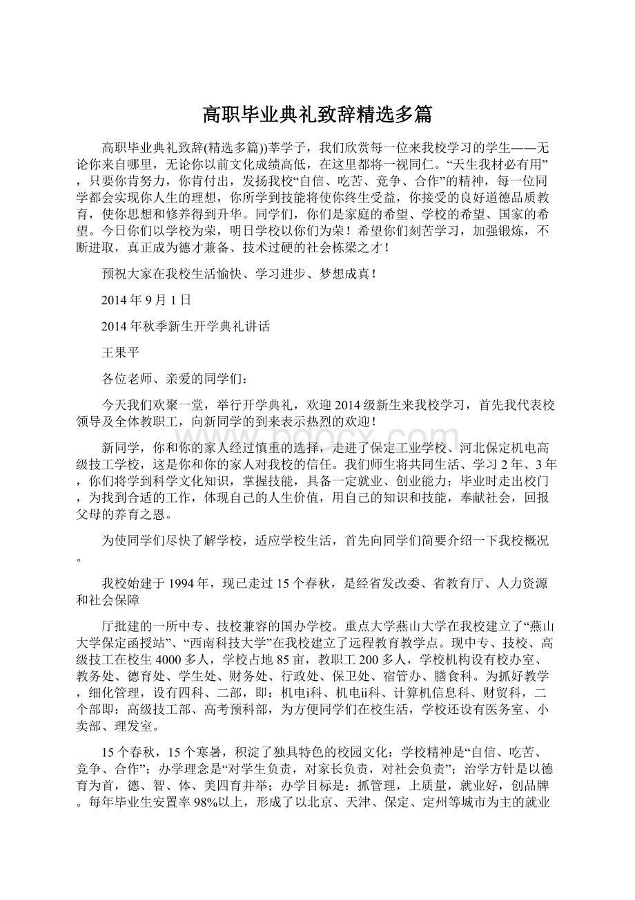 高职毕业典礼致辞精选多篇Word文档格式.docx