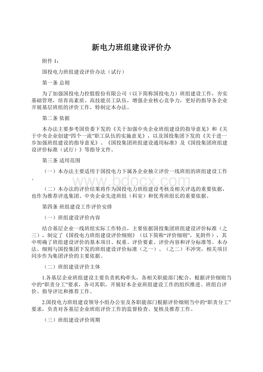 新电力班组建设评价办Word文档格式.docx