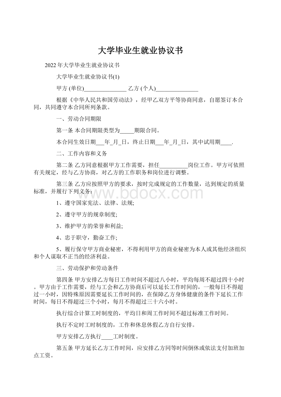 大学毕业生就业协议书.docx_第1页