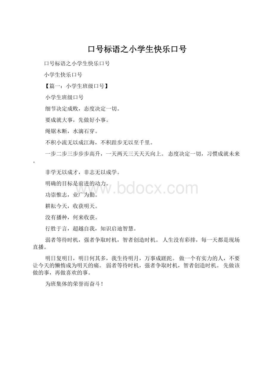 口号标语之小学生快乐口号文档格式.docx