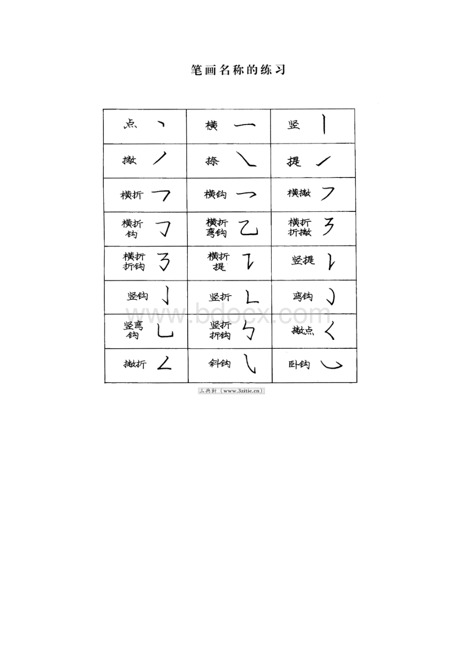 庞中华楷书字帖Word格式.docx_第2页