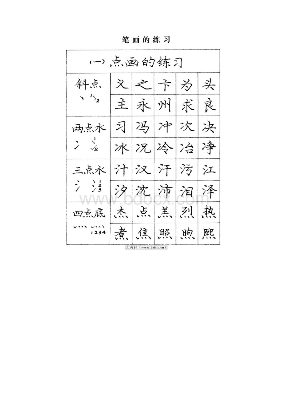 庞中华楷书字帖Word格式.docx_第3页