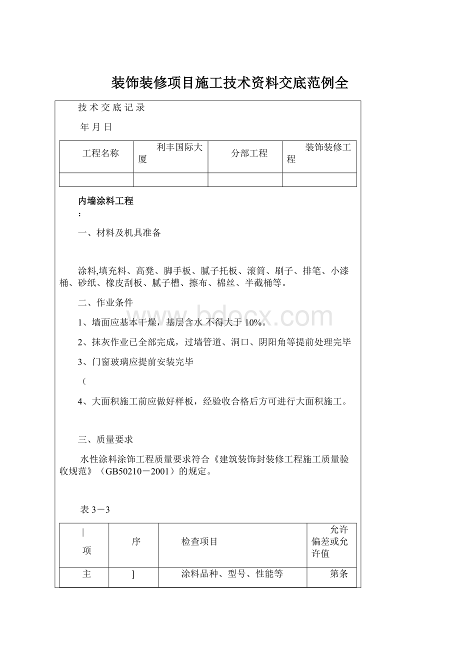 装饰装修项目施工技术资料交底范例全.docx