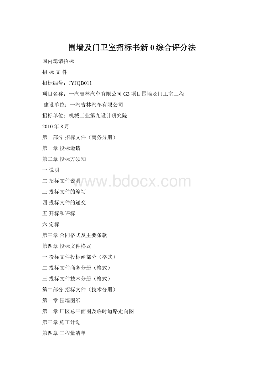 围墙及门卫室招标书新0综合评分法.docx