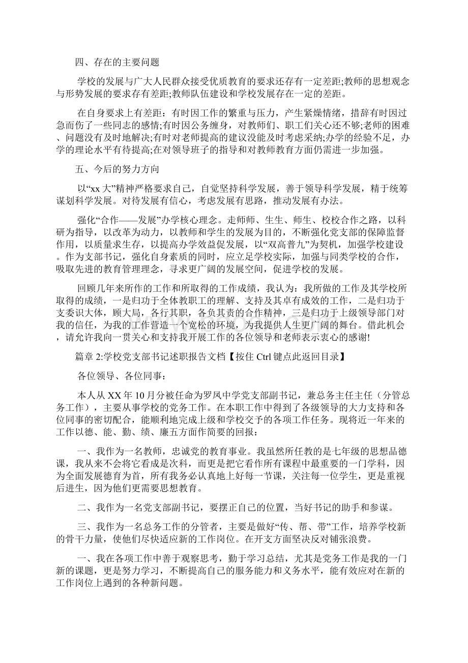 学校党支部书记述职报告范文2篇.docx_第3页