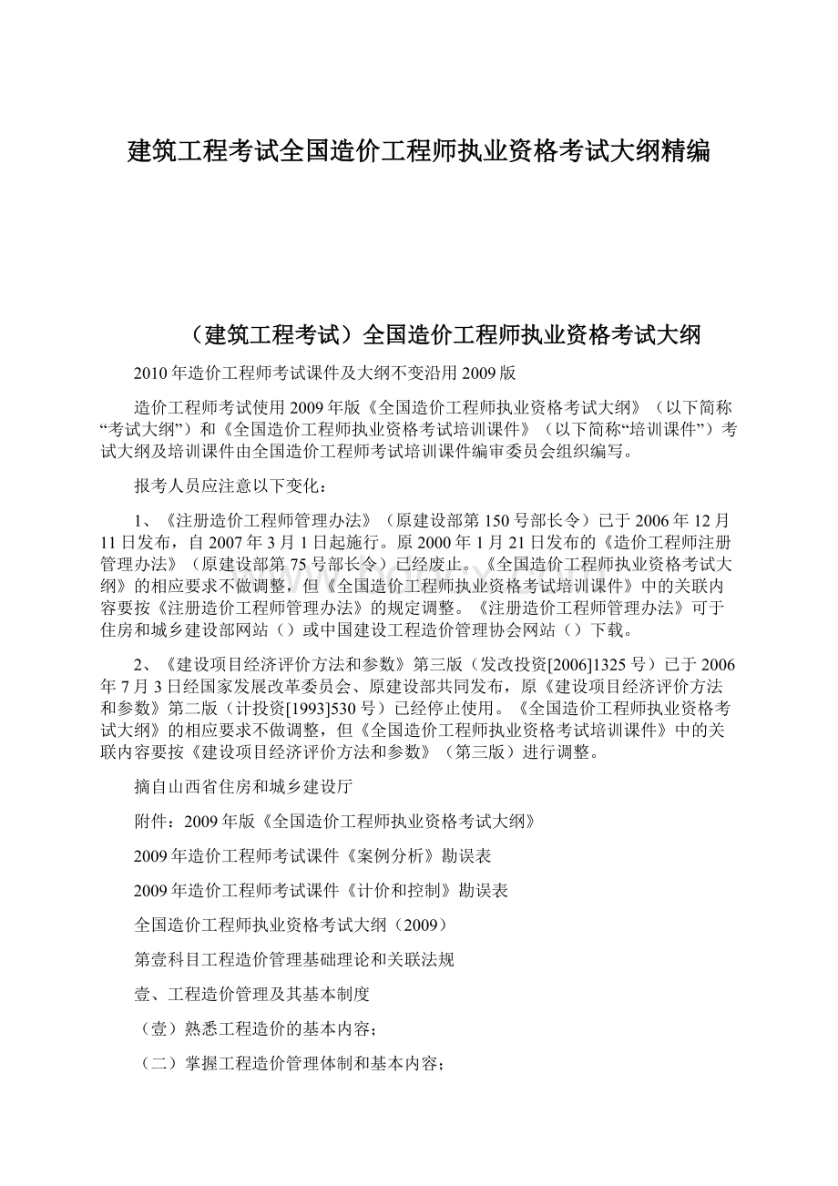 建筑工程考试全国造价工程师执业资格考试大纲精编.docx_第1页