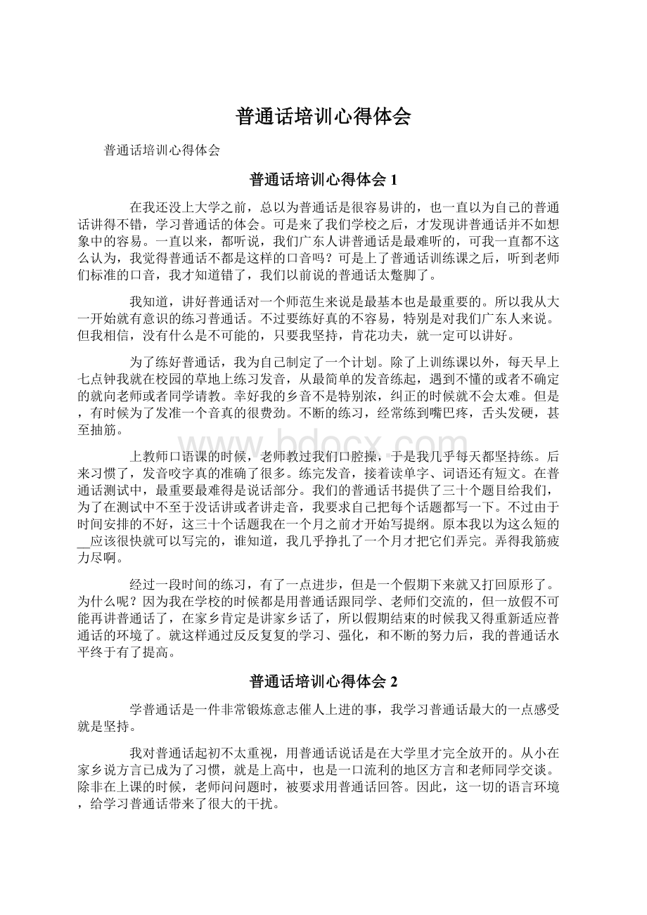 普通话培训心得体会.docx_第1页