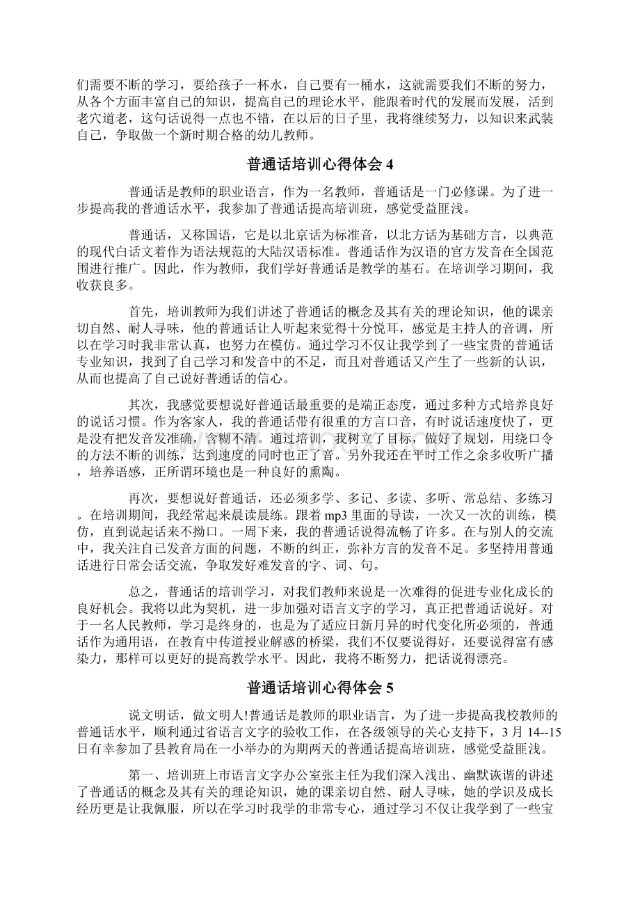 普通话培训心得体会.docx_第3页