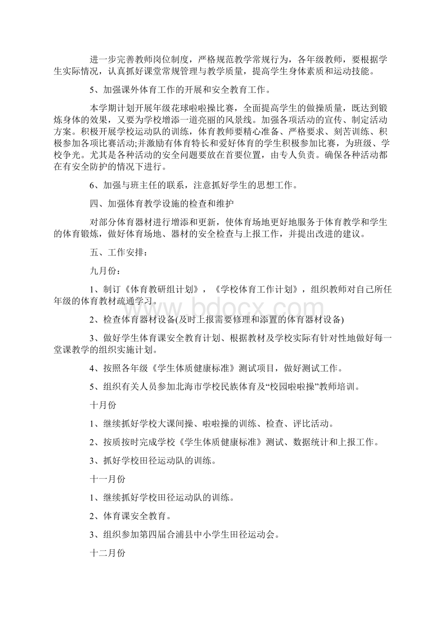 小学体育教学工作计划六年级Word文件下载.docx_第3页