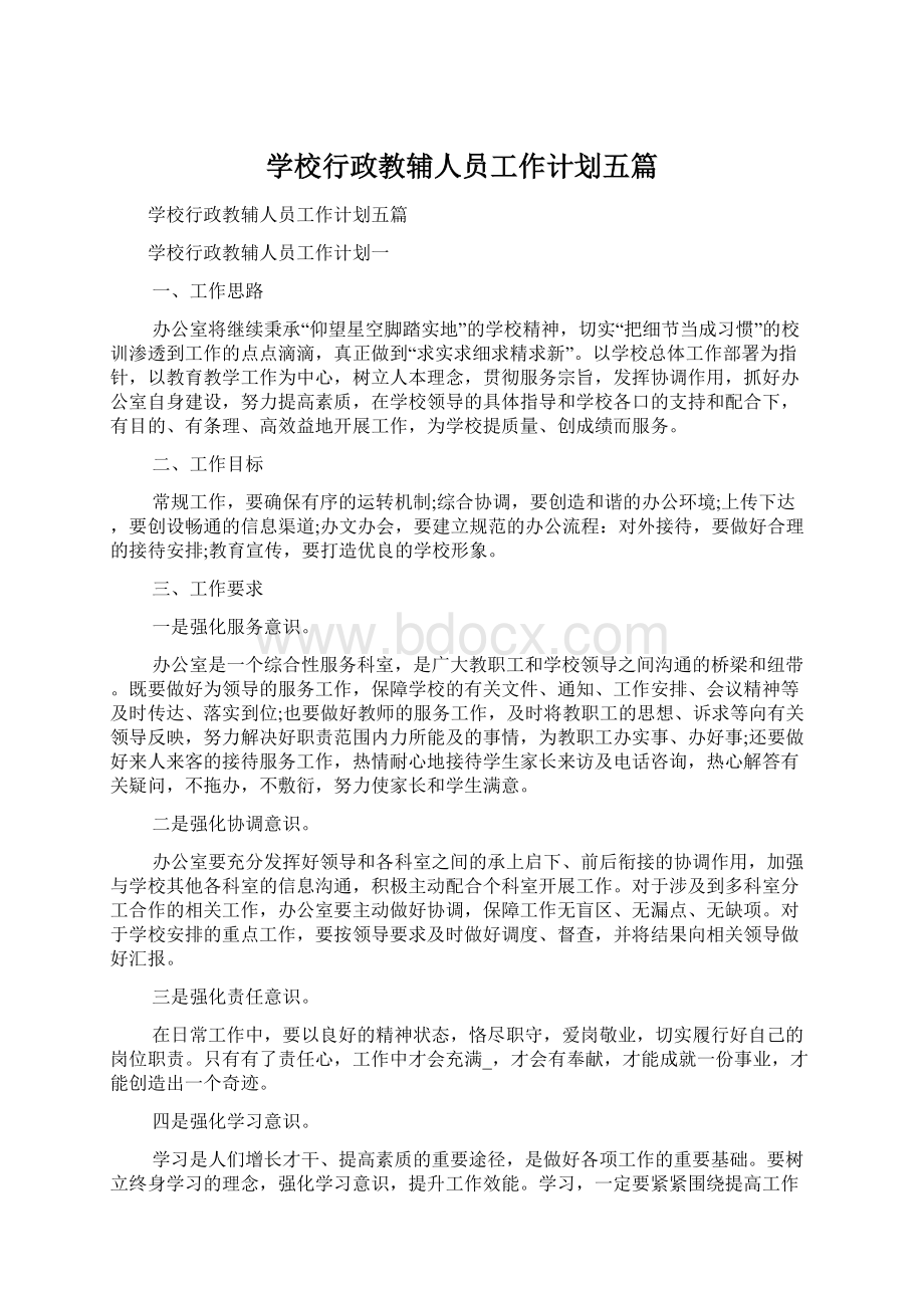 学校行政教辅人员工作计划五篇Word格式文档下载.docx