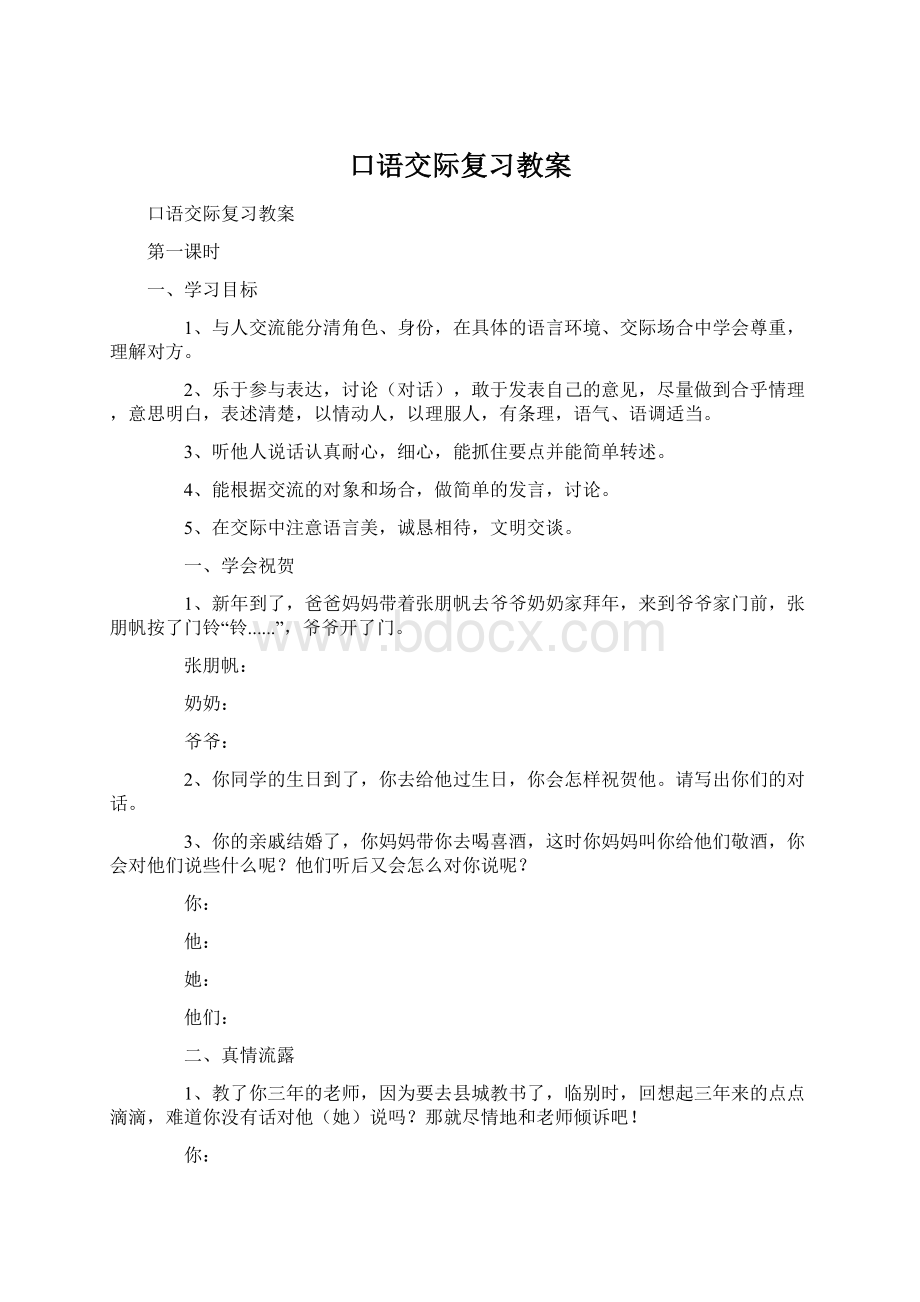 口语交际复习教案文档格式.docx_第1页