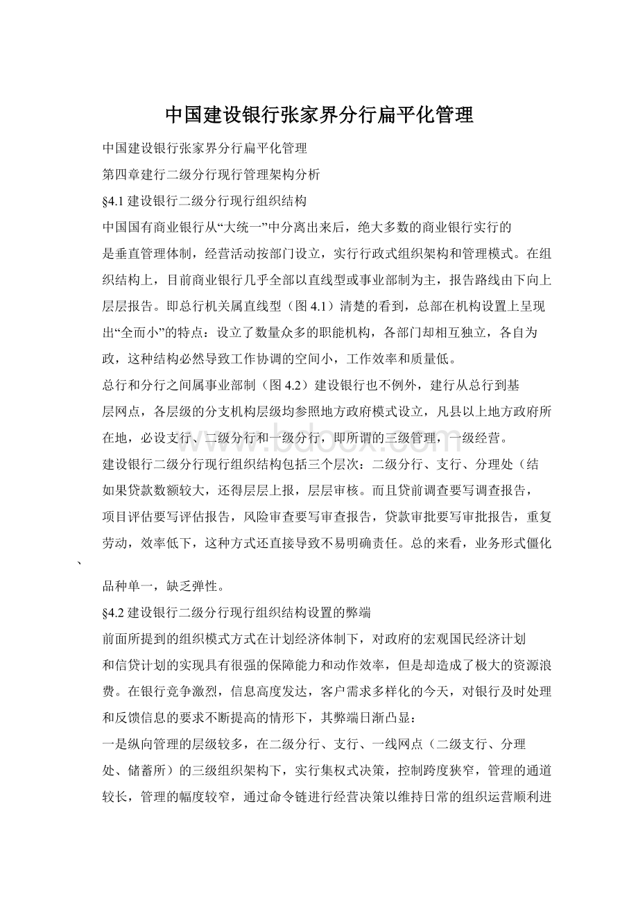 中国建设银行张家界分行扁平化管理Word文档下载推荐.docx_第1页