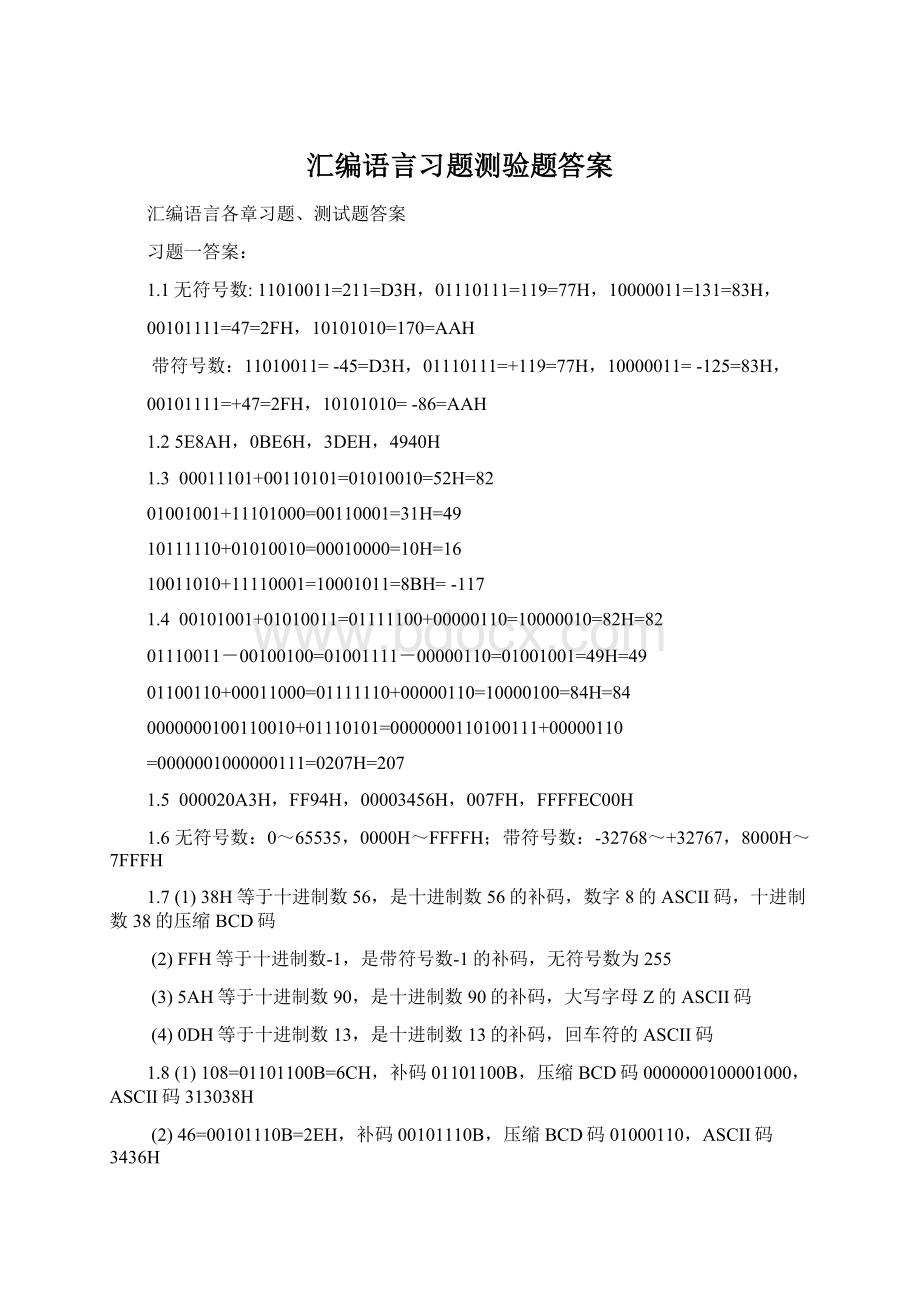 汇编语言习题测验题答案.docx