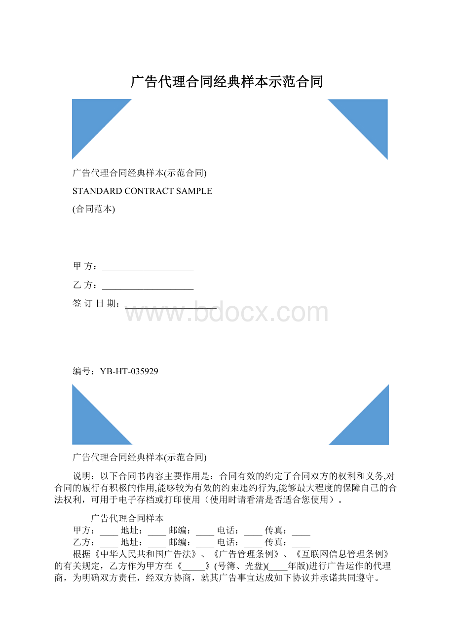 广告代理合同经典样本示范合同.docx_第1页