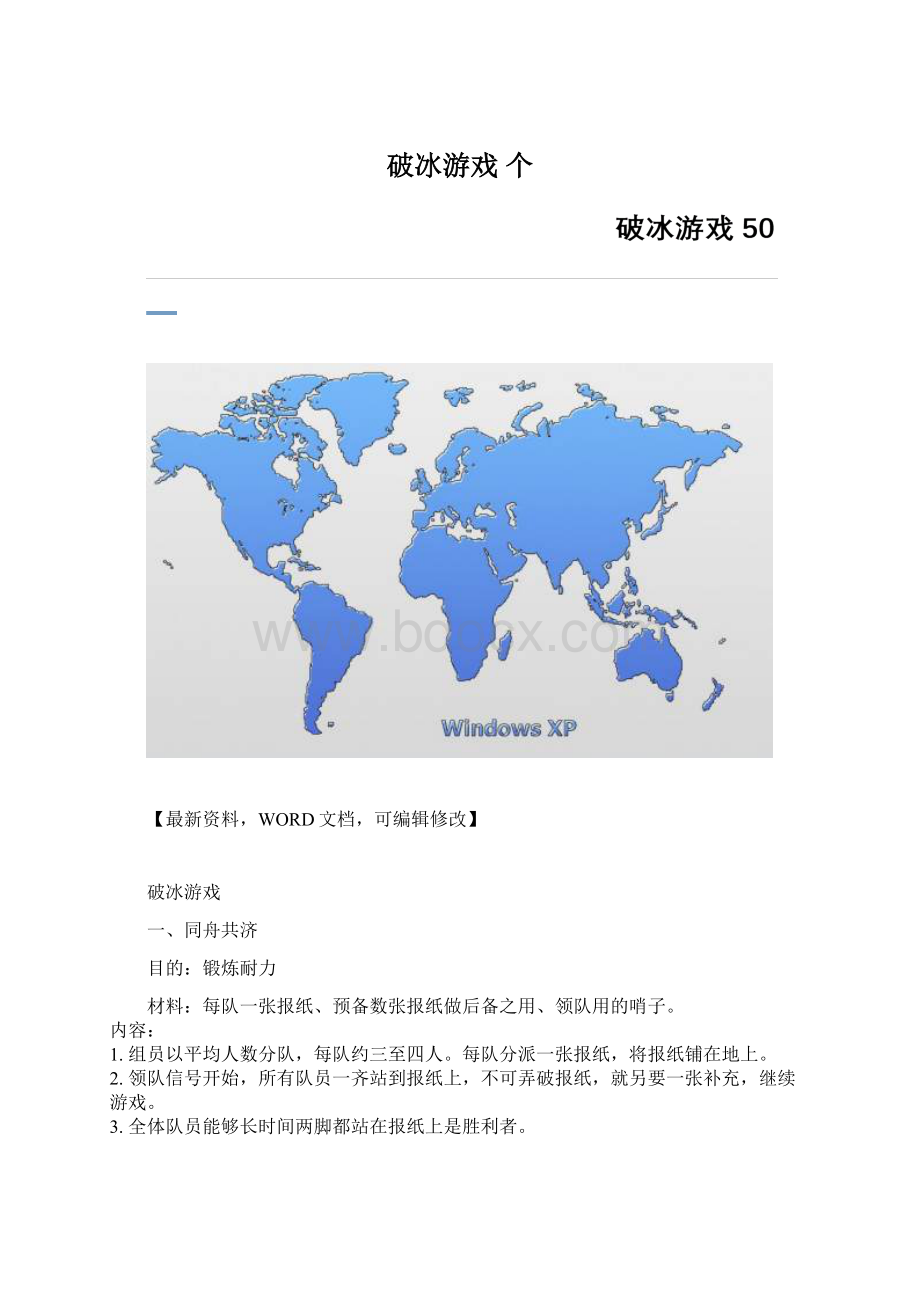 破冰游戏 个Word文档下载推荐.docx