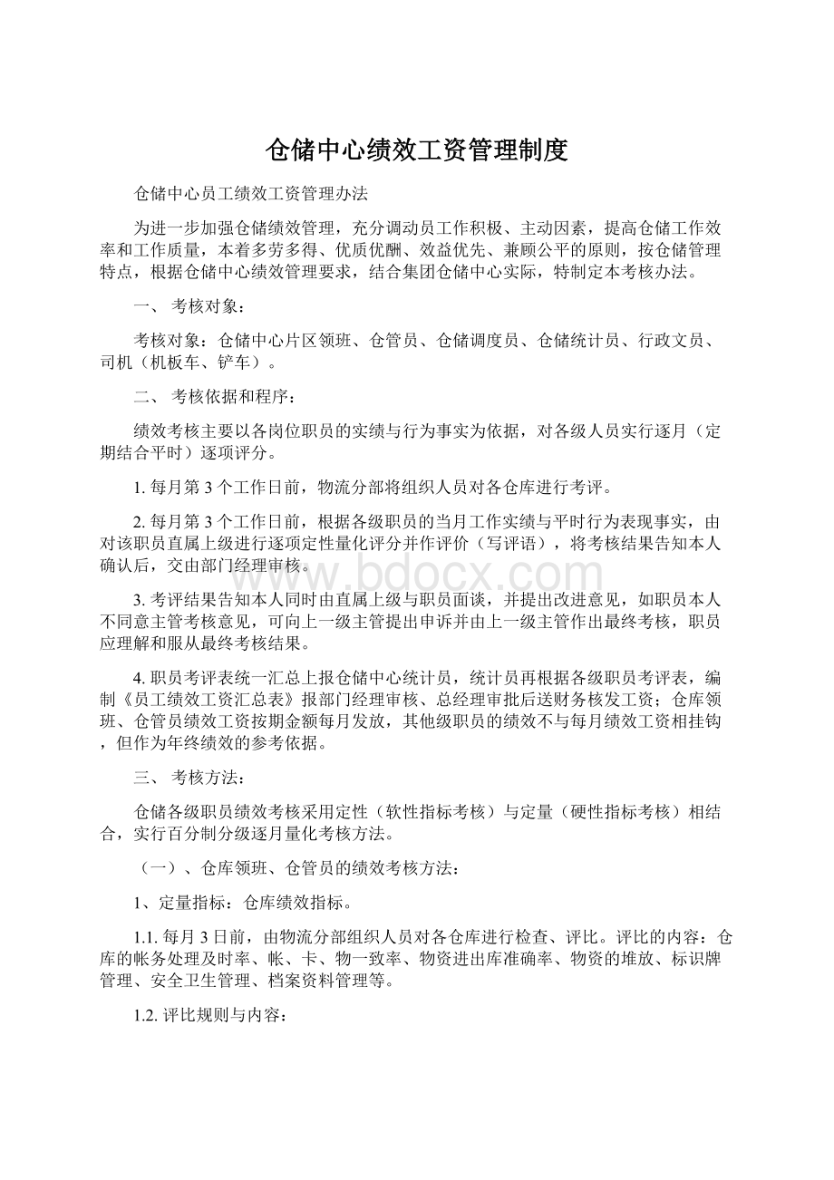 仓储中心绩效工资管理制度Word格式文档下载.docx