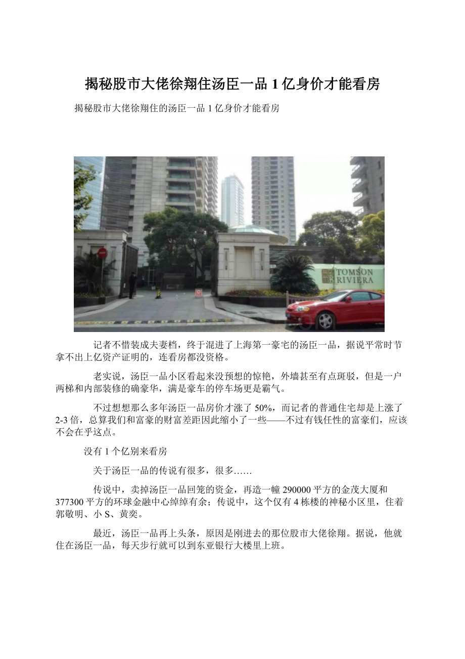 揭秘股市大佬徐翔住汤臣一品1亿身价才能看房.docx_第1页