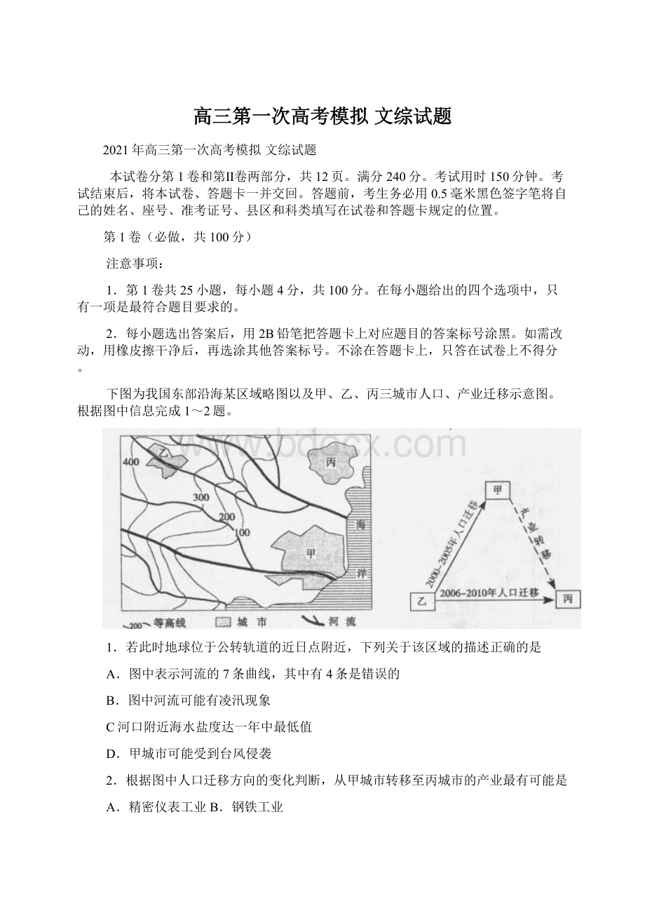 高三第一次高考模拟 文综试题.docx_第1页