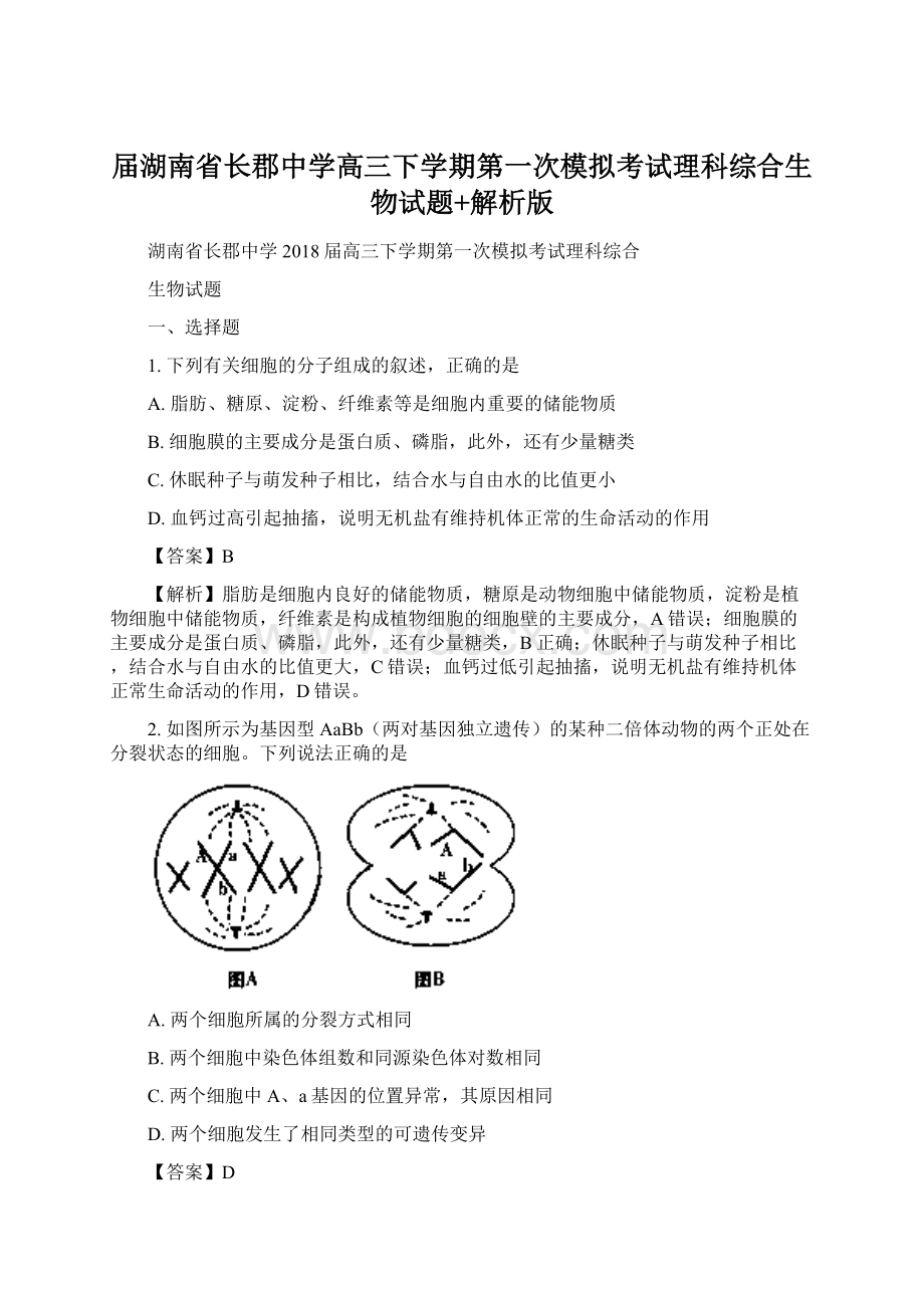 届湖南省长郡中学高三下学期第一次模拟考试理科综合生物试题+解析版.docx_第1页