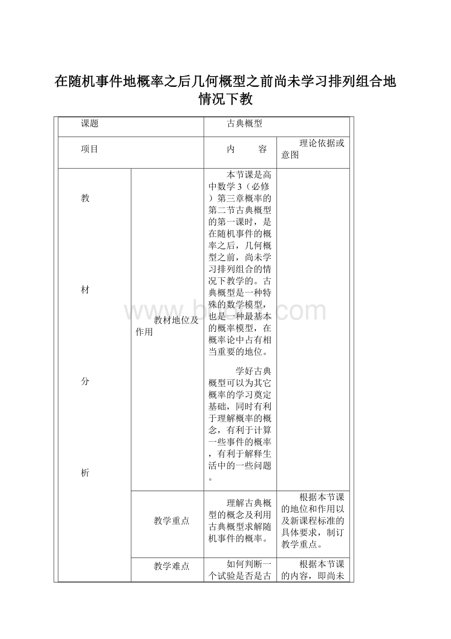 在随机事件地概率之后几何概型之前尚未学习排列组合地情况下教文档格式.docx