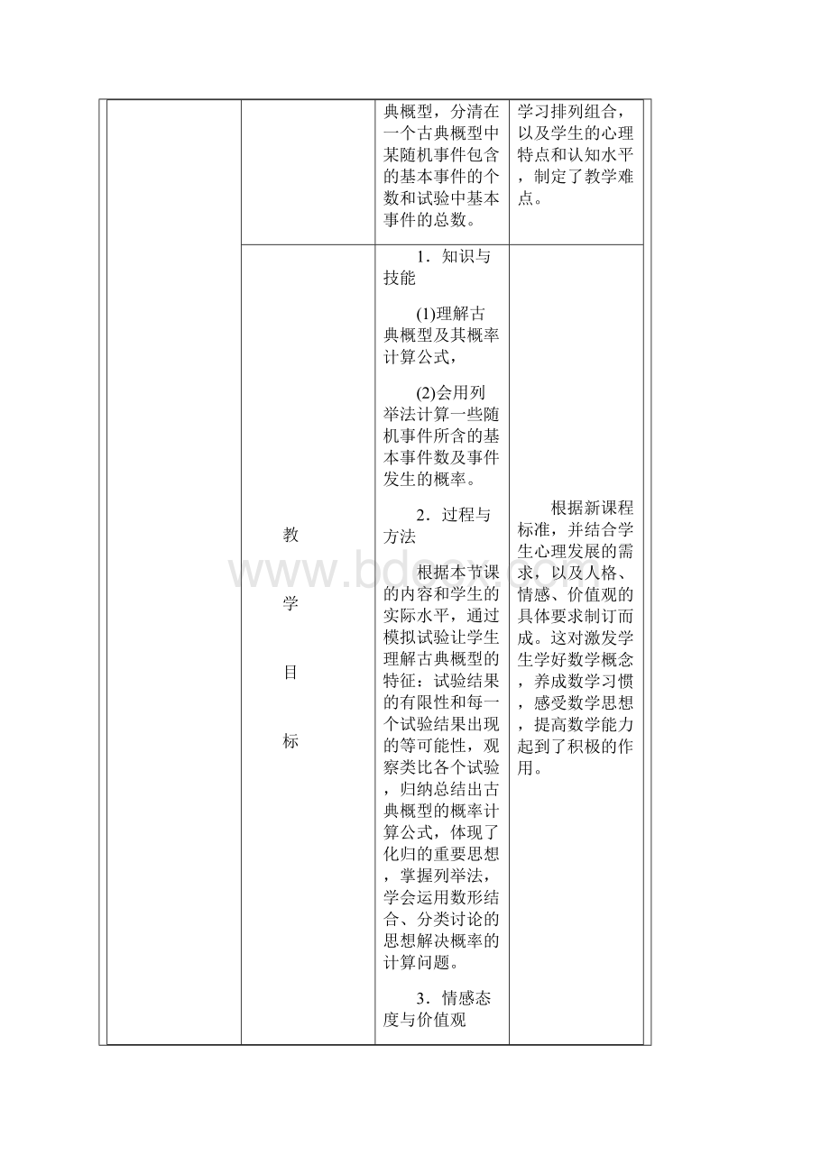 在随机事件地概率之后几何概型之前尚未学习排列组合地情况下教.docx_第2页